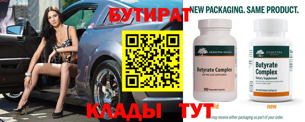 БУТИРАТ  Димитровград  Бутират Butirat 